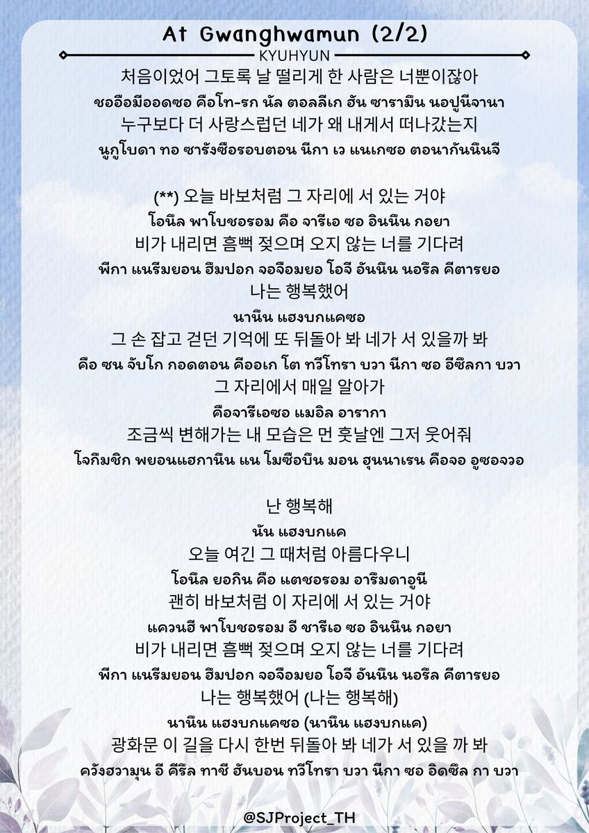 "ฉันมีความสุข..
เพราะที่นี่ยังสวยงามเหมือนตอนนั้น
ยืนรอเธอตรงนี้อย่างไร้เหตุผลเหมือนคนโง่
เมื่อฝนตกฉันก็เปียกปอน
รอเธอที่ไม่เคยมา..

หันกลับไปมองถนนเส้นนี้อีกครั้ง
เผื่อว่าเธอจะยืนอยู่ตรงนั้น"

ฝึกร้อง At Gwanghwamun ไว้บอกความในใจกับคยูกันนะคะ💙🐧
#2024KYUHYUNASIATOUR_IN_BANGKOK