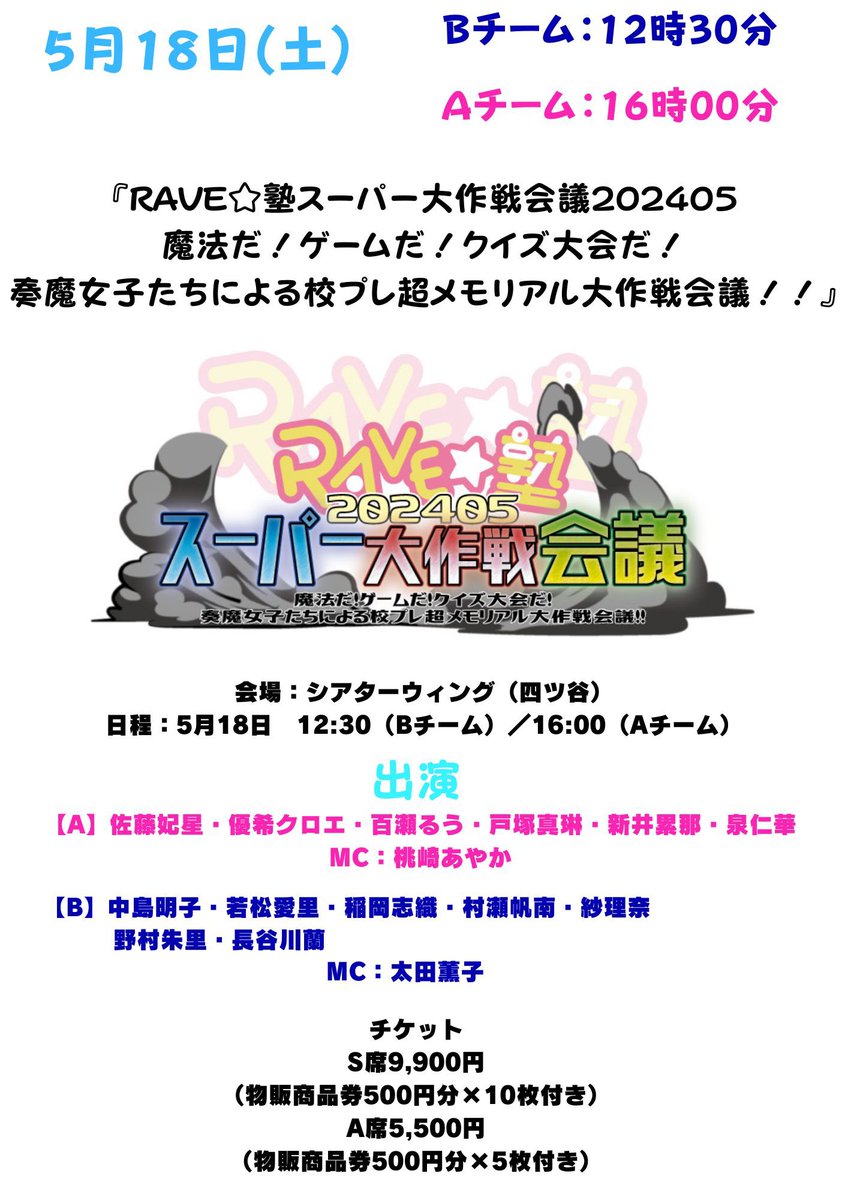 🌟5月7日・追加情報🌟 #スーパー大作戦会議 に 登壇キャストが増えました🖐️✨ 【A】 #戸塚真琳 #泉仁華 【B】 #稲岡志織 #野村朱里 #長谷川蘭 (敬称略) Aチーム7名、Bチーム8名でゲームやお喋りで楽しい時間にします！来てね❤︎ ※チケットご予約は上部スレッドをご覧ください。 #RAVE塾 #校プレ