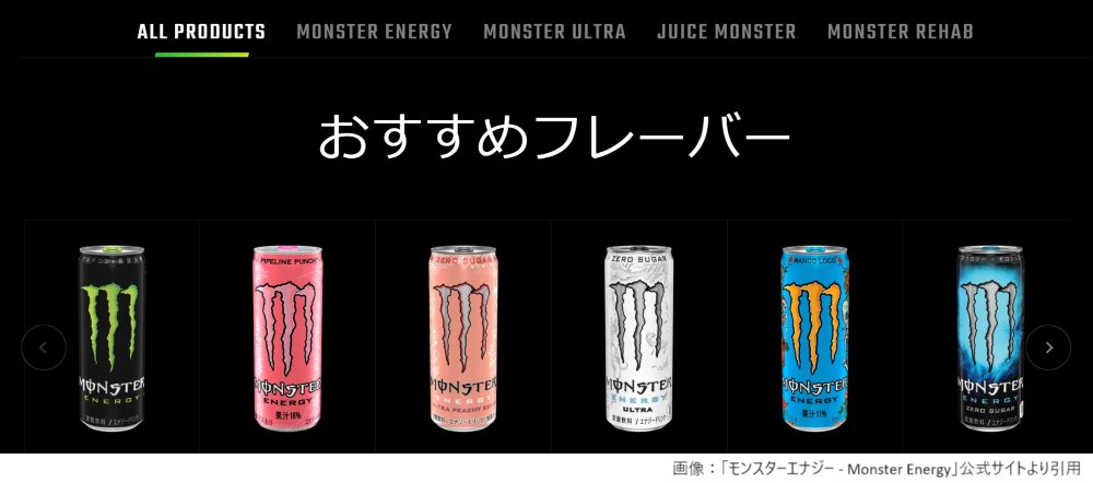 魔剤】本日5月8日で「モンスターエナジー発売12周年」 アメリカで2002