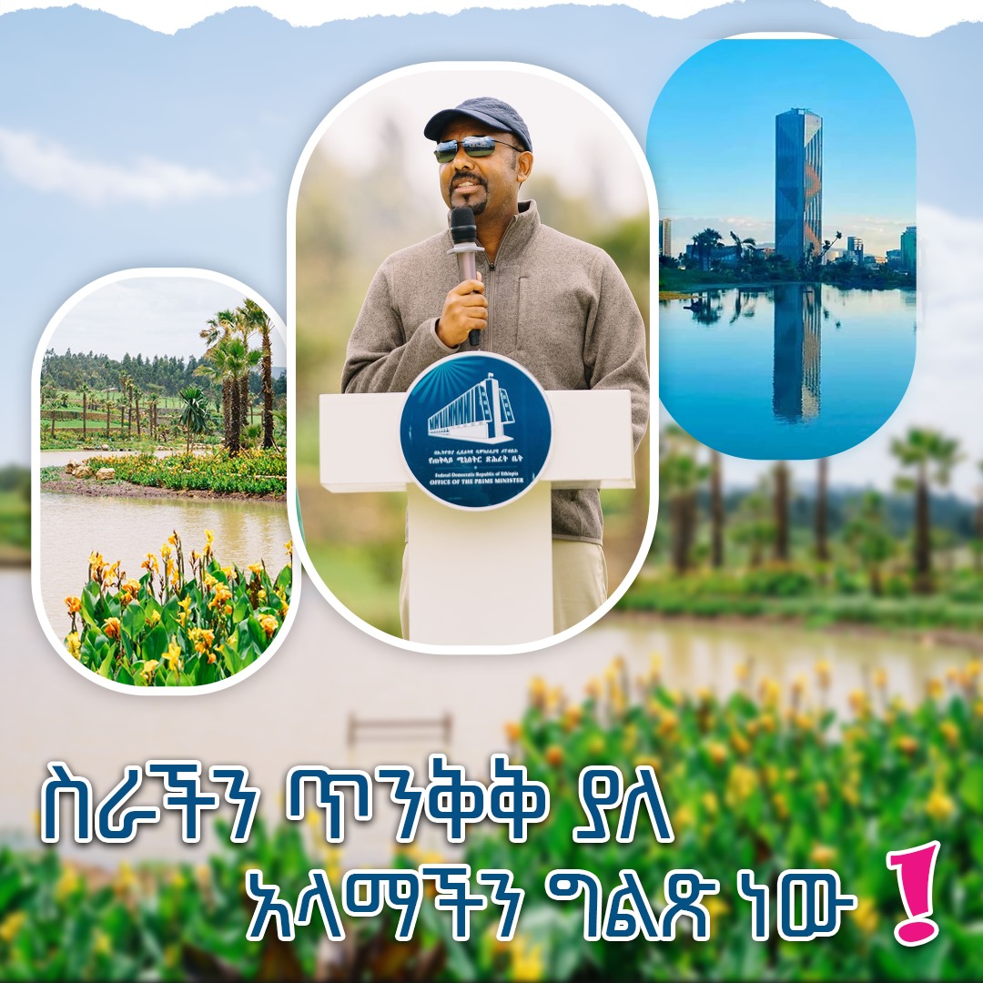 ስራችን ጥንቅቅ ያለ አላማችን ግልጽ ነው!! #ዐብይ_አህመድ #ከእዳ_ወደ_ምንዳ #መከላከያችን_መከታችን