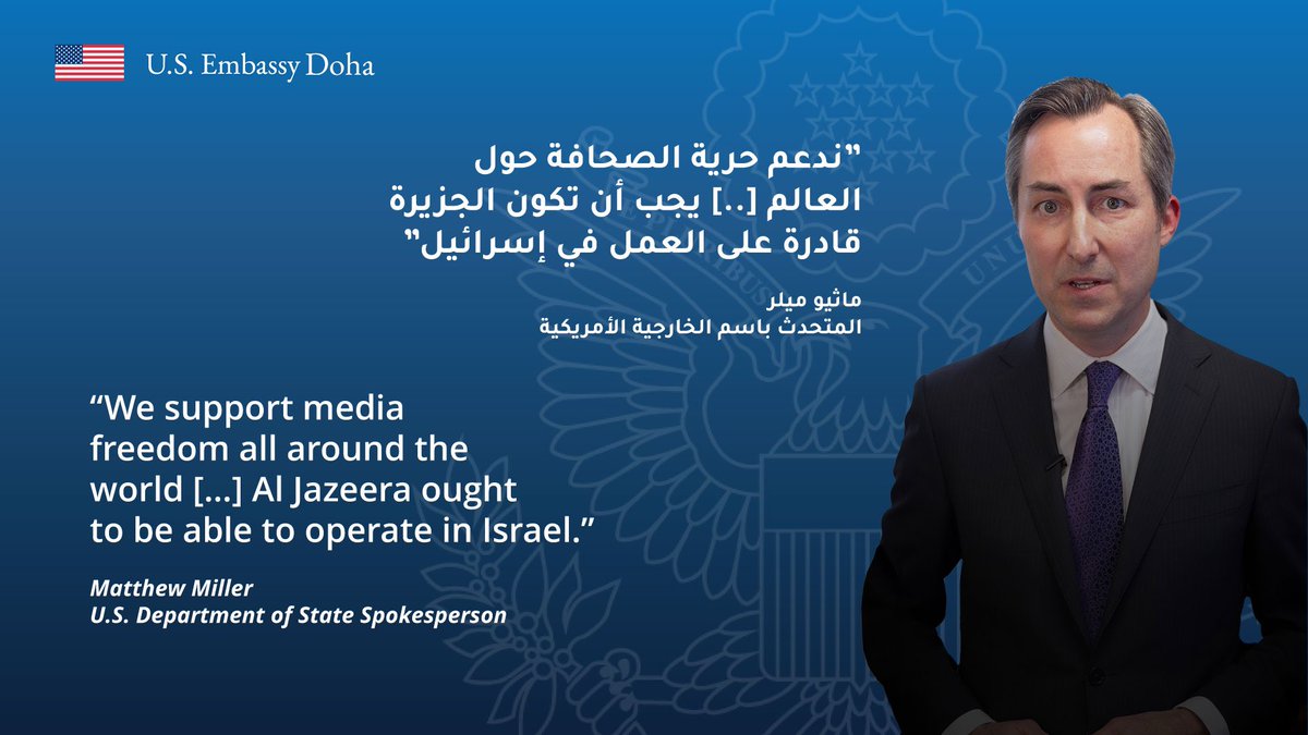تصريح للمتحدث باسم الخارجية، ماثيو ميلر بشأن قناة الجزيرة. Statement by @StateDeptSpox about @AJArabic