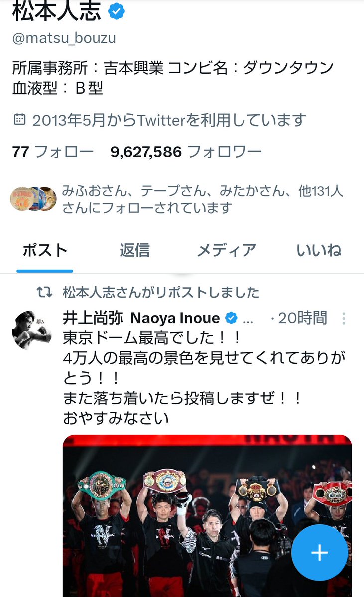 井上選手のツイートに､松ちゃんがリポストしていて､嬉しい😊

#井上尚弥 
#松本人志