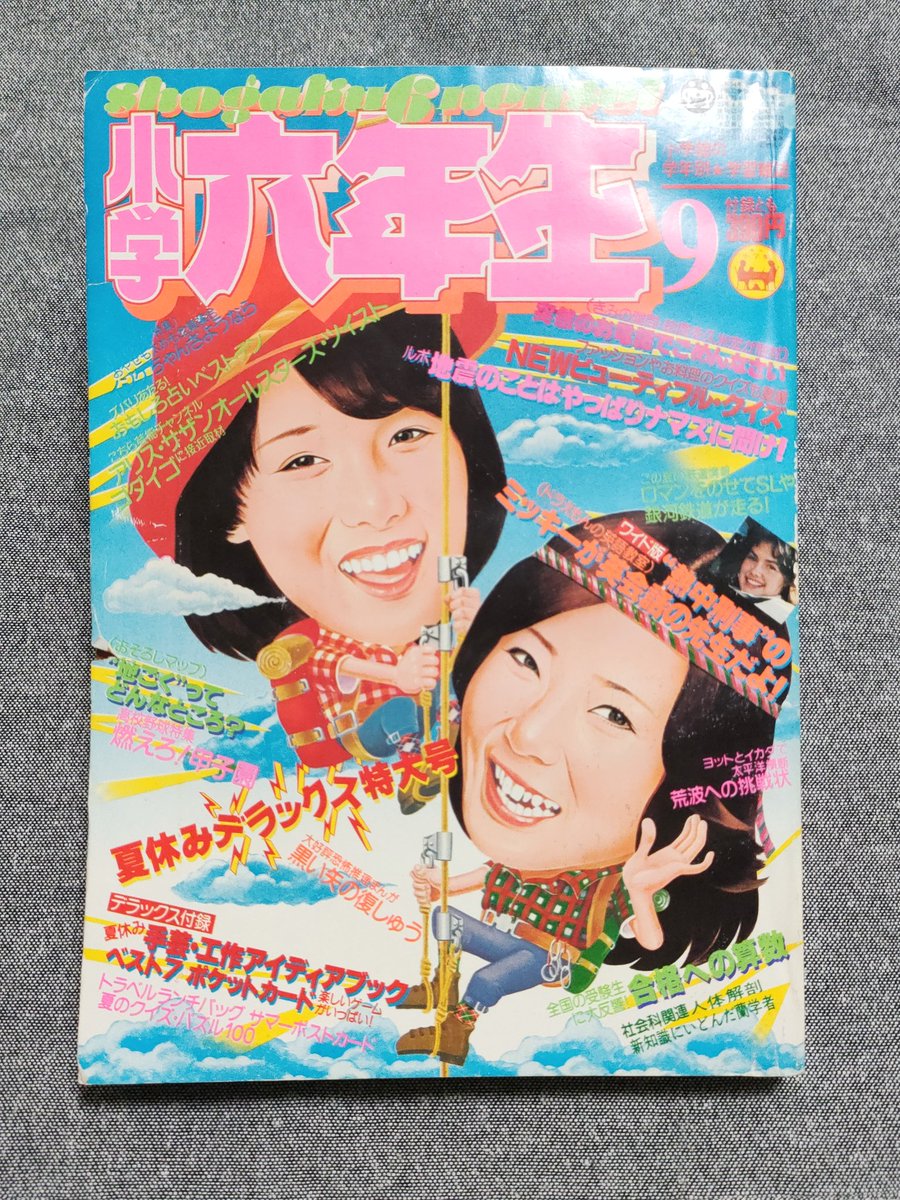 「小学六年生」1979年9月号で、ドラえもんと熱中時代・刑事編が共演！