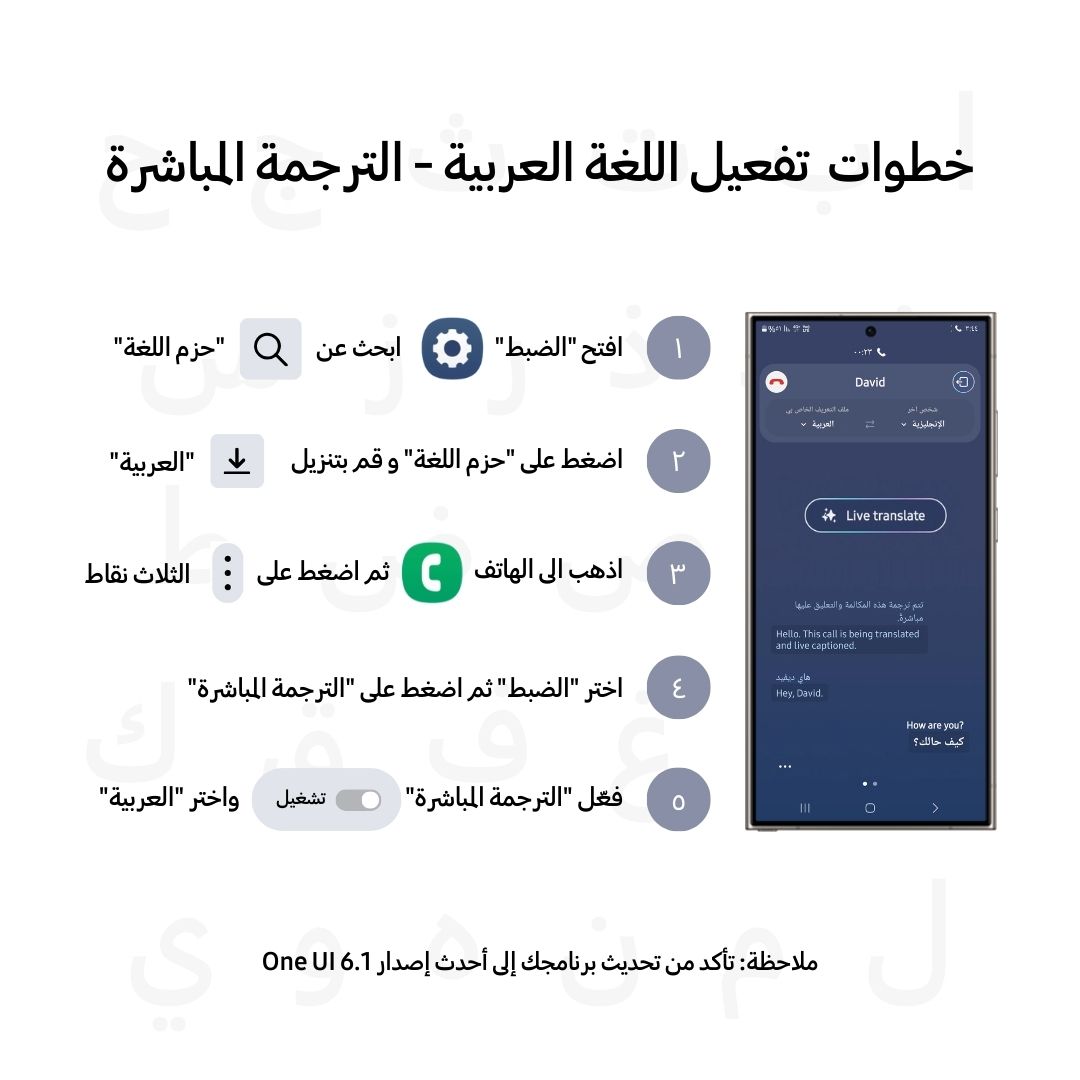 انتو طلبتوا وسامسونج نفّذت! استفيدوا من ميزة الترجمة الفورية باللغة العربية على هواتف Galaxy من خلال اختيار اللغة العربية وتنزيلها من حزمة اللغات، وتفعيل خاصية الترجمة الفورية من إعدادات المكالمات. لمعرفة المزيد: spr.ly/6017jitl9 #GalaxyAI #LiveTranslate #Samsung