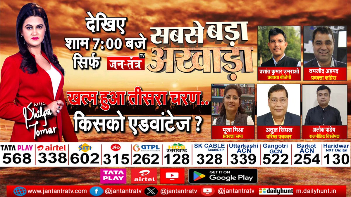 खत्म हुआ तीसरा चरण...किसको एडवांटेज ?

देखिए आज शाम 7:00 बजे एंकर <a href="/shilpatomar17/">Shilpa Tomar 🇮🇳</a> के साथ #SabseBadaAkhada सिर्फ #JantantraTV पर

<a href="/BJP4India/">BJP</a> <a href="/INCIndia/">Congress</a> <a href="/samajwadiparty/">Samajwadi Party</a> <a href="/ippatel/">Prashant Umrao</a> @Tamzid_Inc <a href="/mishra011094/">Dr. Pooja Mishra</a> #ThirdPhaseVoting #LokSabhaElections2024 #jantantratv