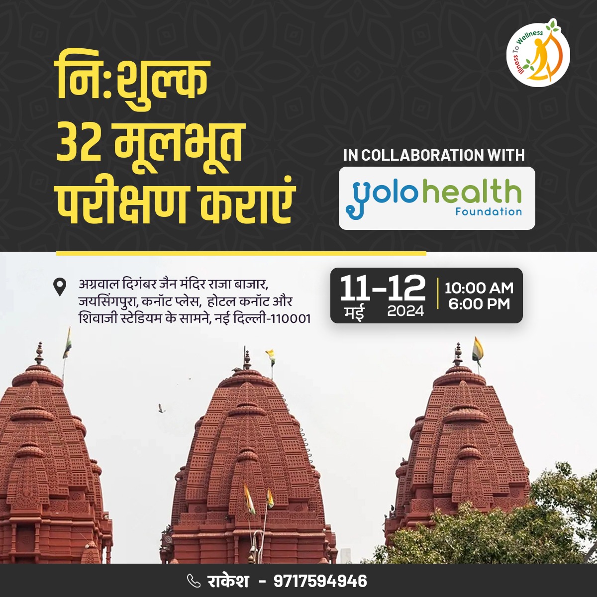 मुफ्त में 32 मूलभूत परीक्षण करवाएं! अग्रवाल दिगंबर जैन मंदिर, राजा बाजार, जयसिंगपुरा, कनॉट प्लेस, नई दिल्ली-110001, होटल कनॉट और शिवाजी स्टेडियम के सामने। तारीख: 11 मई और 12 मई 2024 समय: सुबह 10 बजे से शाम 6 बजे तक। राकेश 📞 9717594946 #IllnessToWellness #YoloHealth…