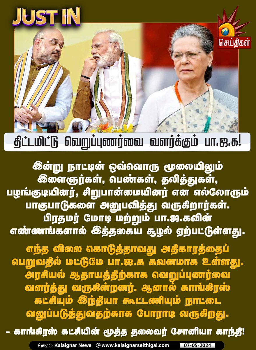 Kalaignarnews's tweet image. திட்டமிட்டு வெறுப்புணர்வை வளர்க்கும் பா.ஜ.க!

#Hate #CommunalViolence #AntiBJP #Congress #SoniaGandhi #KalaignarSeithigal
