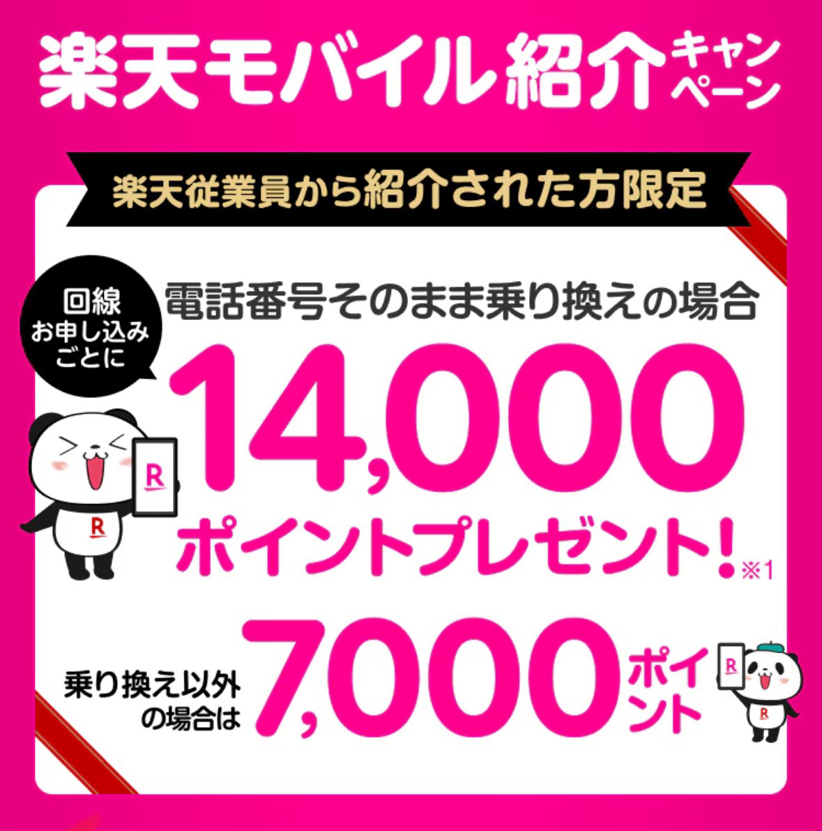 yukaRoom16's tweet photo. 📱この紹介コード利用で楽天モバイル乗り換えると!?📱

💰14,000ポイントもらえる！！😍💰
└乗り換えで14,000pt！
└新規契約で7,000pt！

下記紹介コードからまずはエントリー👀🙌
キャンペーン詳細チェックもこちらから💁‍♀️
🔻🔻🔻
https://t.co/rAvPP98UrN
↑楽天IDでログイン/会員登録してください🙂↑

==========================
🉐乗り換えで得するコト😉♪🉐
❶月の携帯代が1,078円〜3,278円に収まる✨

さらに！！
下記の方は割引プランあり！！！🫣

❷家族なら家族割968円〜👨‍👩‍👧‍👦
❸22歳以下なら最強青春割858円〜🧑‍🎓
❹12歳までなら実質528円〜👦👧

そして楽天のこんなサービスでも得になる！！

❺アプリ利用で国内通話基本無料📞
❻楽天市場でポイント毎日全員5倍
↑スマホ代の支払いにも使える💵
❼NBA🏀/パ・リーグ⚾️/ミュージック🎵が
追加料金基本0円で楽しめる✨
❽毎月2GBまで70以上の国と地域で無料🌍
==========================

#楽天モバイル #携帯料金 #携帯代