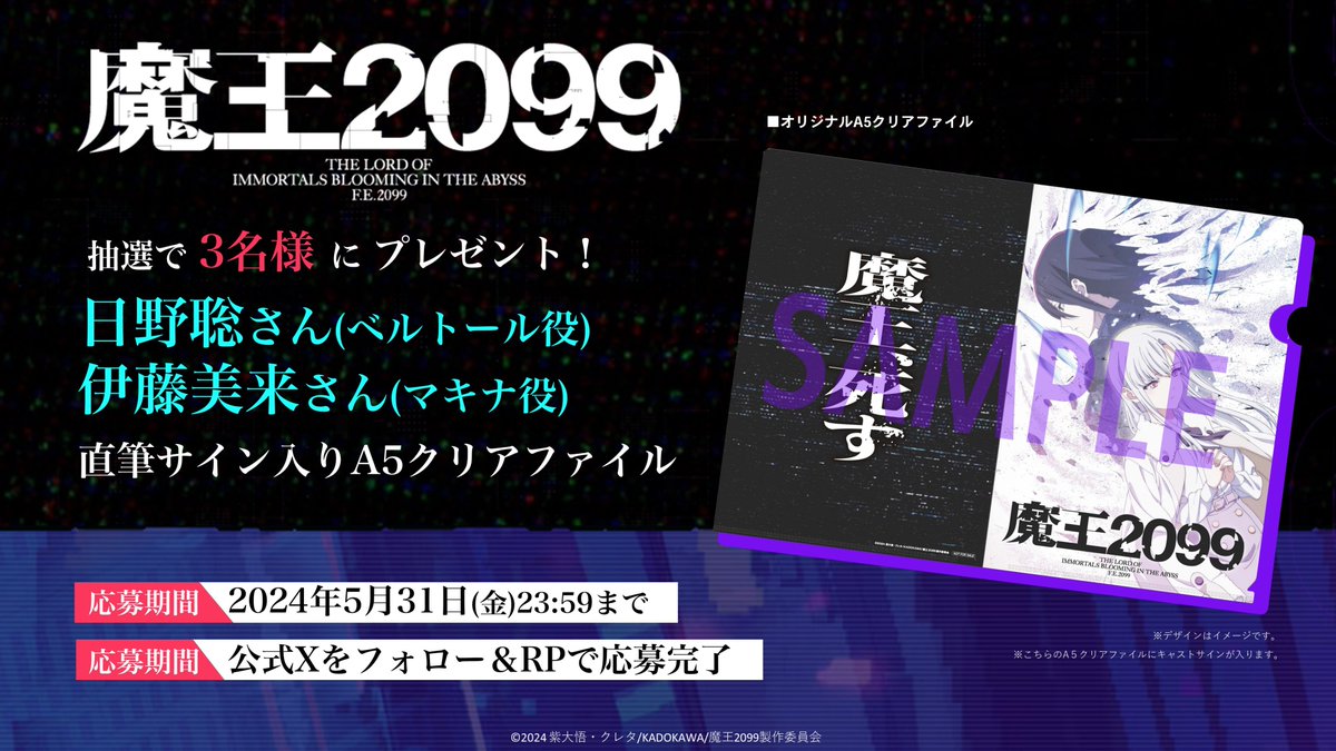 ═══════════ 　　　#魔王2099 フォロRPキャンペーン 　　　　第1回 ═══════════ キャストサイン入り オリジナルグッズが抽選で3名様にあたる！ ▌キャスト #日野聡 さん #伊藤美来 さん ▌参加 公式Xをフォロー&本投稿RP ▌期間 〜5/31㈮23:59まで 2099.world