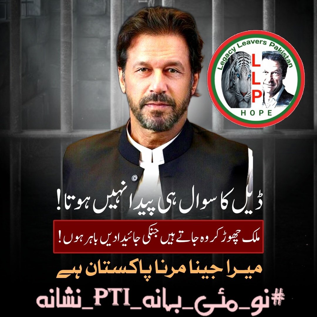 #نو_مئی_بہانہ_PTI_نشانہ The people of Pakistan stand resolute in their support for PTI, the largest political party in the nation, and will never allow it to disappear under the guise of May 9 or any other pretext @LegacyLeavers_