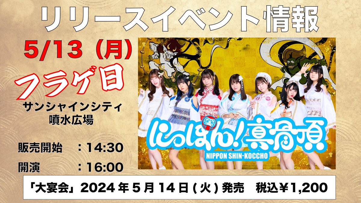 【リリースイベント情報】
にっぽん！真骨頂
「大宴会」2024年5月14日(火)発売

5月13日(月) 
サンシャインシティ噴水広場

予約開始14:30 開演:16:00

CDフラゲ日になります‼️
いち早くGETしてください🔥
学業のため森谷芽育、姫野ゆま、山本優衣の出演はございません。

詳細はALTをご確認ください。