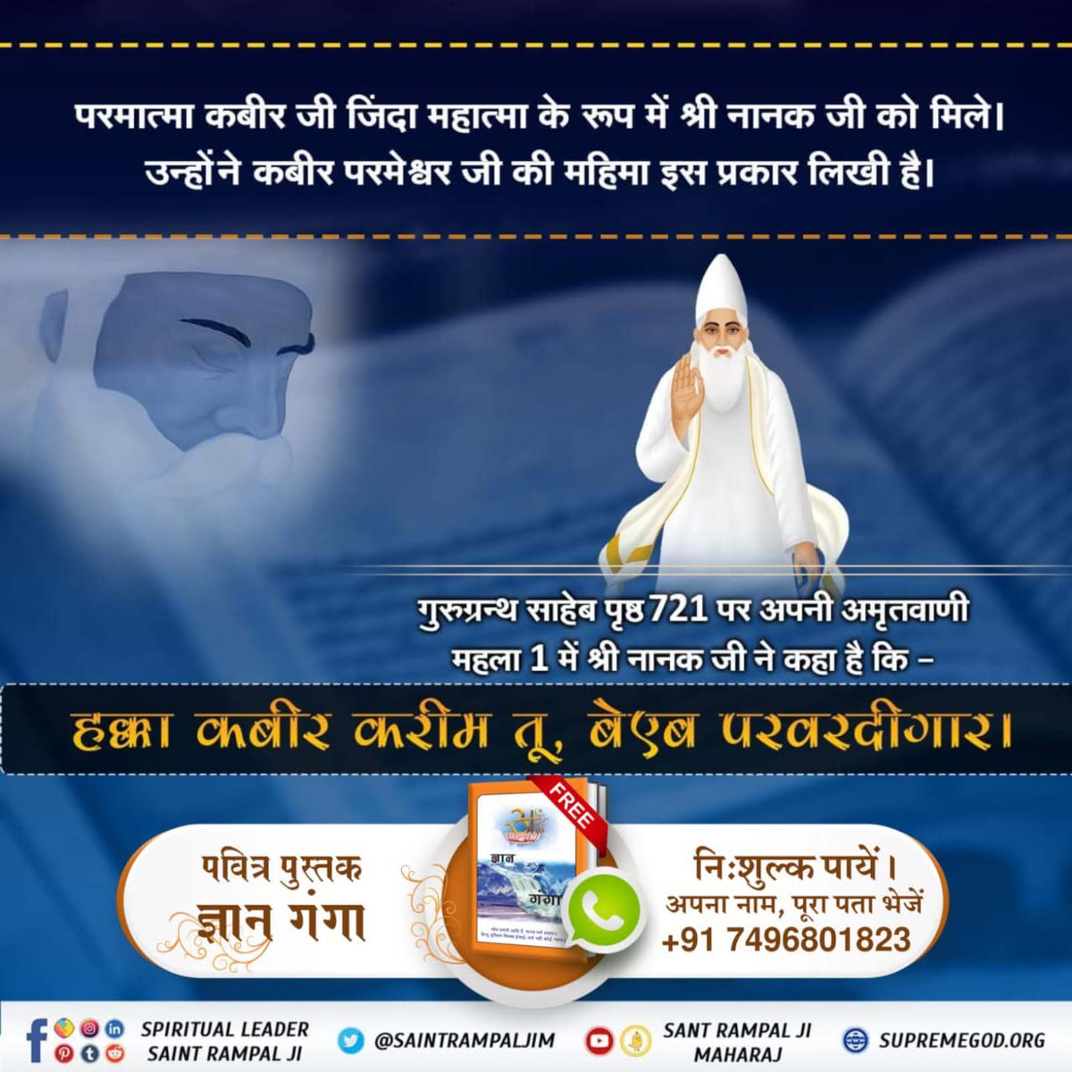 #आँखों_देखा_भगवान_को सुनो उस अमृतज्ञान को
परमात्मा कबीर जी जिंदा महात्मा के रूप में श्री नानक जी को मिले।
उन्होंने कबीर परमेश्वर जी की महिमा इस प्रकार लिखी है।
गुरुग्रन्थ साहेब पृष्ठ 721 पर अपनी अमृतवाणी महला 1 में श्री नानक जी ने कहा है कि -