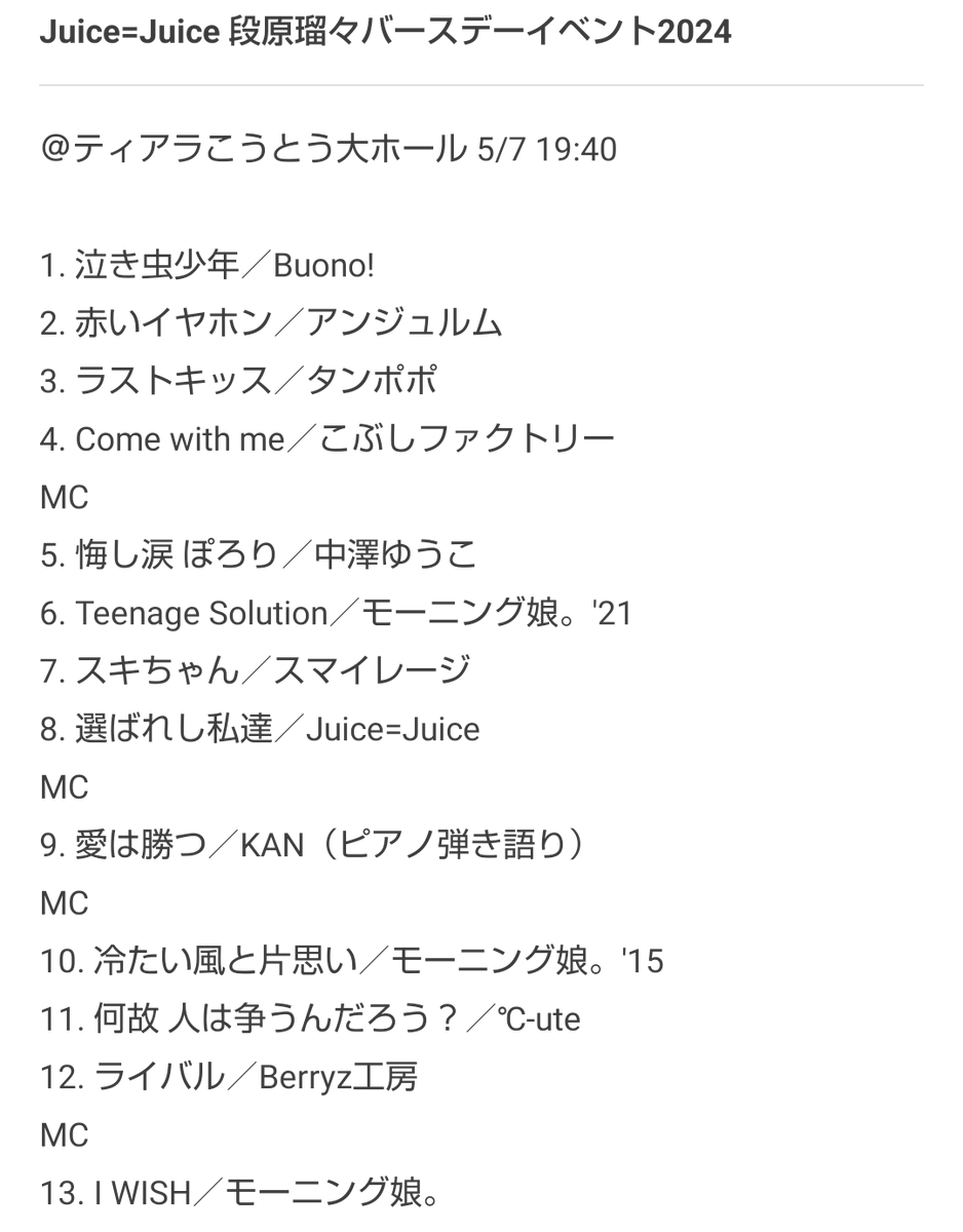 Juice=Juice 段原瑠々バースデーイベント2024
＠ティアラこうとう大ホール 
2024/5/7 19:40〜
#段原瑠々
#juicejuice