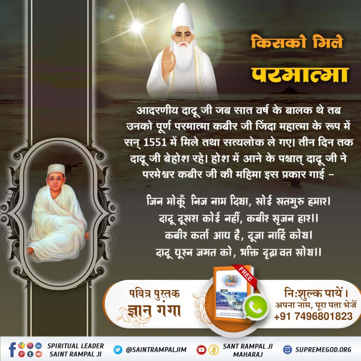 #आँखों_देखा_भगवान_को सुनो उस अमृतज्ञान को मुनीन्द्र जी नीचे आए। हनुमान जी को विश्वास हुआ कि ये परमेश्वर हैं। सत्यलोक सुख का स्थान है। परमेश्वर कबीर जी से दीक्षा ली। अपना जीवन धन्य किया। मुक्ति के अधिकारी हुए।