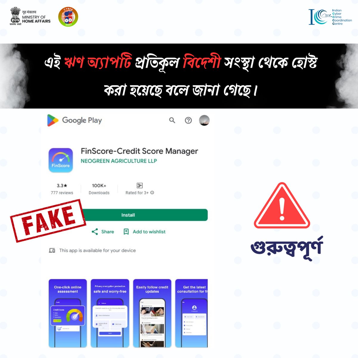 সাবধান! ফিনস্কোর - ক্রেডিট স্কোর ম্যানেজার অ্যাপটি প্রতিকূল বিদেশী সত্তার সাথে জড়িত বলে জানা গেছে। #LoanApps #Cybercrime #DigitalSafety #Lending #I4C #MHA #Cyberdost #Cybersecurity #CyberSafeIndia @GooglePlay
@FinMinIndia
@RBI