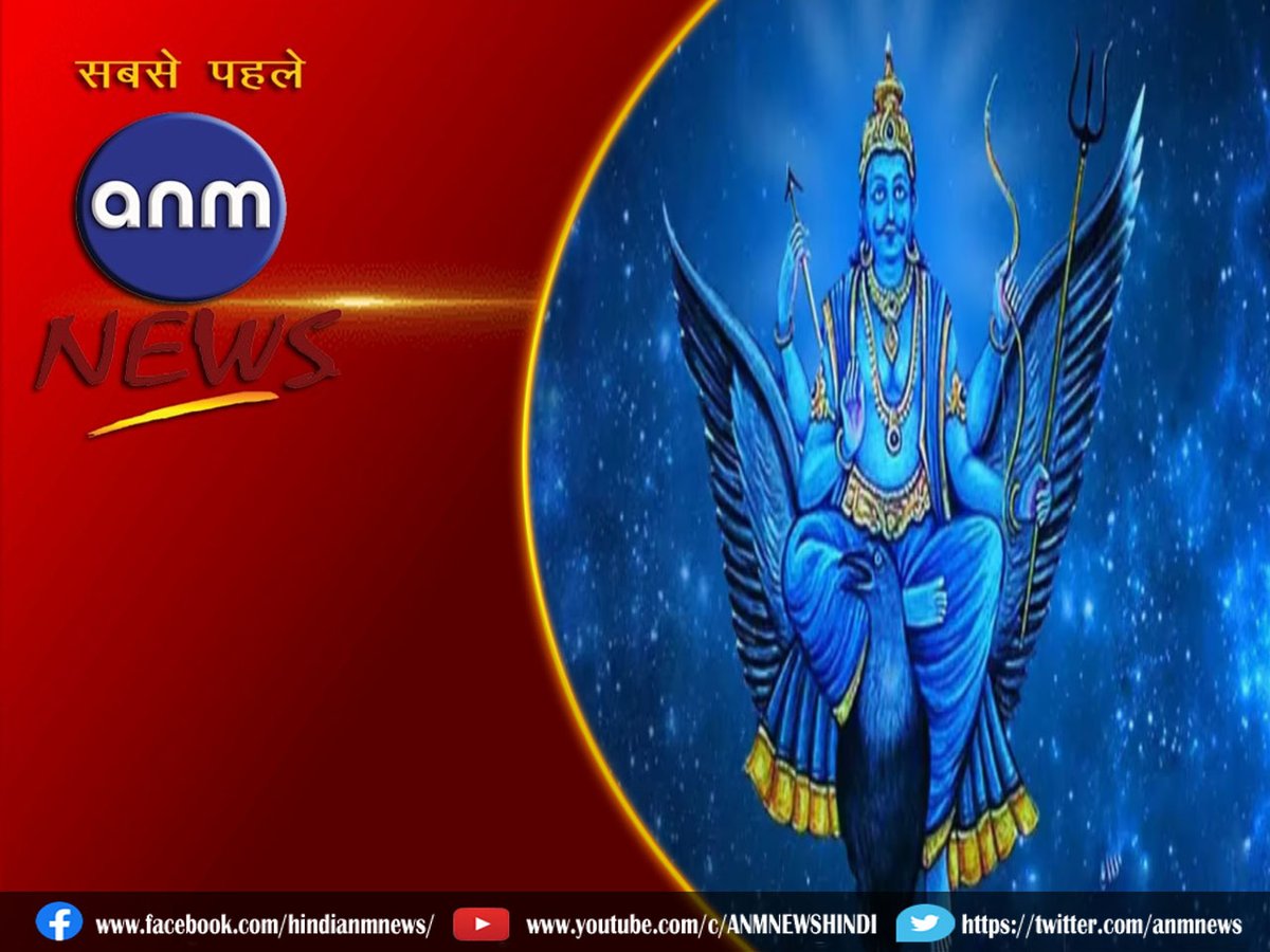 Spiritual: इस शुभ मुहूर्त में करें शनिदेव की पूजा, खुल जाएंगे बंद किस्मत के ताले 

anmnewshindi.in/spiritual/wors… 

#lordshiva #anmnews #Mahadev #ShaniJayanti #SPIRITUAL #godofjustice #shanidev #WorshipShanidev #Shivvas