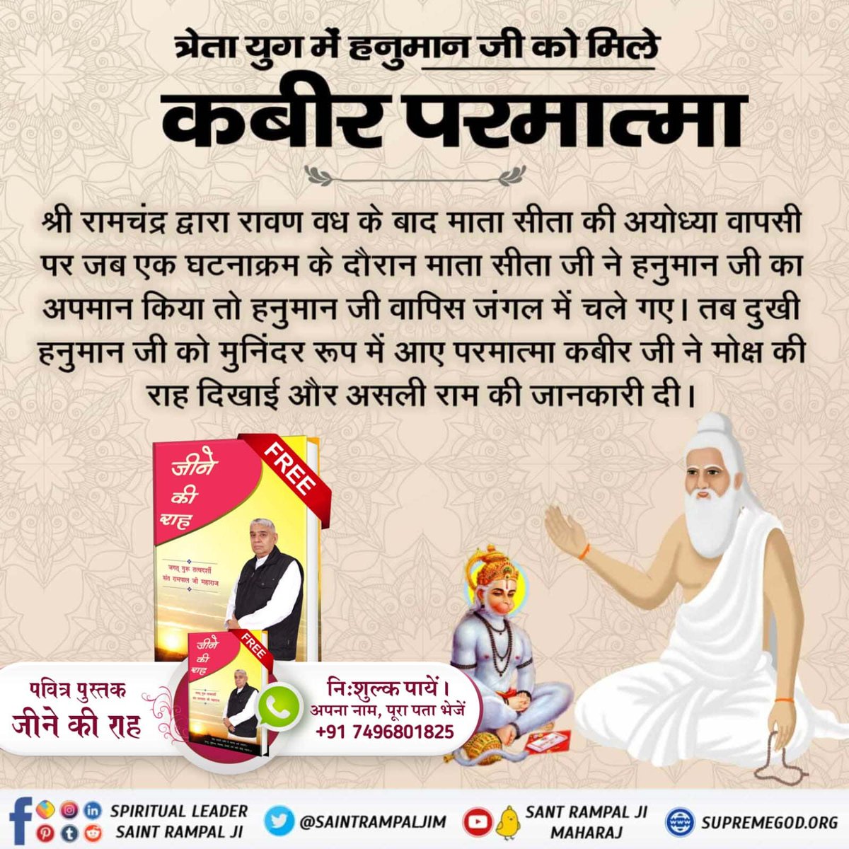 #आँखों_देखा_भगवान_को सुनो उस त्रेता युग में हनुमान जी को मिले थे कबीर भगवान अमृतज्ञान को