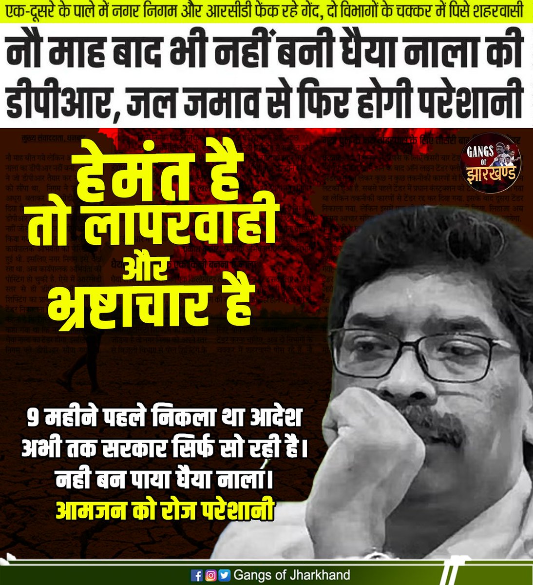 GangsOfJh's tweet image. ये है झारखण्ड सरकार की कहानी, नौ माह बाद भी नहीं बानी घैया नाला की डीपीआर, जल जमाव से फिर होगी परेशानी

#jharkhand #jharkhandcrime #basicneed #jharkhandinfrasturcture #jharkhandroad #roadnetwork #water #hygiene #legalaction #immediateaction #jmm #hemantsoren #jharkhandsarkar