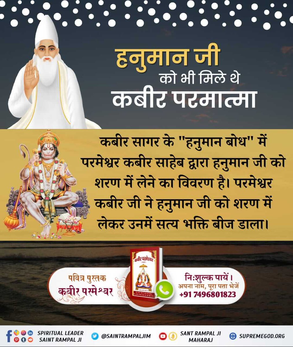 #आँखों_देखा_भगवान_को Hanuman ji had also met Kabir God In Kabir Sagar's “Hanuman Bodh” there is a description of God Kabir Saheb taking Hanuman ji in his refuge. God Kabir ji took Hanuman ji in his shelter and planted the seeds of true devotion in him.