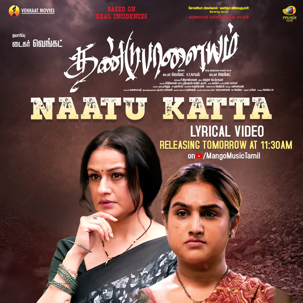 From dusk till dawn, let the dance go on💃 #NaatuKatta Lyrical Video from #Dandupalayam Releasing Tomorrow at 11:30am on #MangoMusucTamil

#dandupalayam  #soniaagarwal #vanithavijaykumar #mumaitkhan #tamilmovie2024 #latesttamilmovieSongs