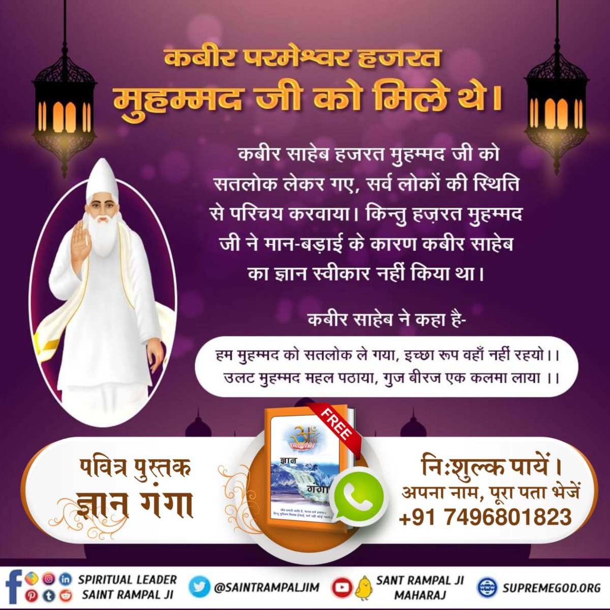 #आँखों_देखा_भगवान_को सुनो उस अमृतज्ञान को कबीर परमेश्वर जी हजरत मोहम्मद जी को मिली थी और उनको तत्व ज्ञान समझाया था परंतु मन बड़ा के कारण ज्ञान स्वीकार नहीं किया था