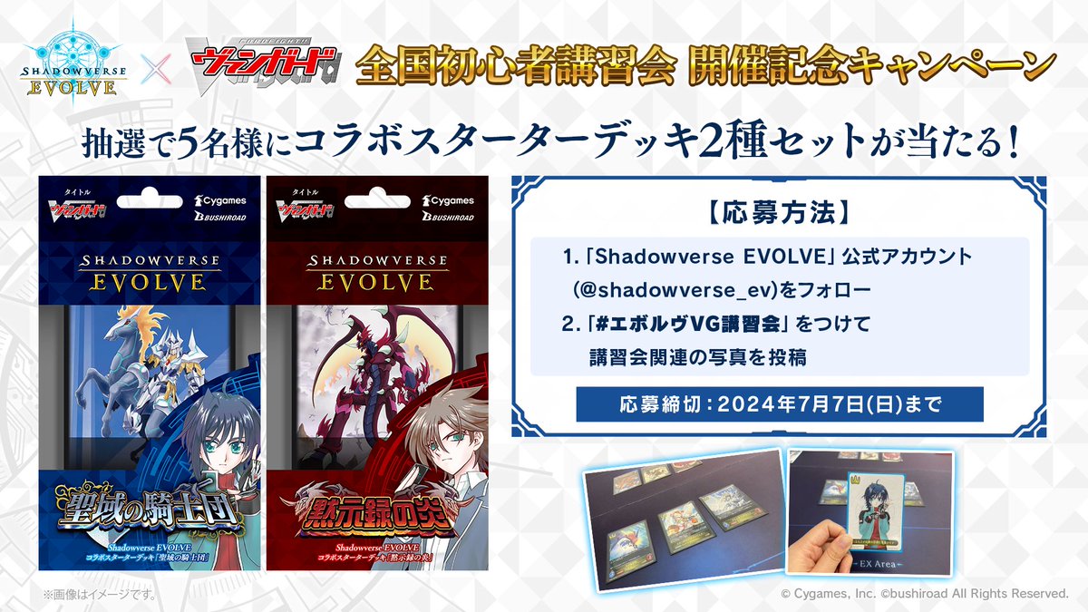 【予告】
5月11日(土)～7月7日(土)
全国初心者講習会 開催記念キャンペーン

@shadowverse_ev をフォロー＆
#エボルヴVG講習会 で講習会関連の写真をポスト！
 
抽選で5名様に #ヴァンガード コラボスターターデッキ2種セットが当たる！

▼詳細はこちら
shadowverse-evolve.com/news/post-301
#エボルヴ #週ヴァン