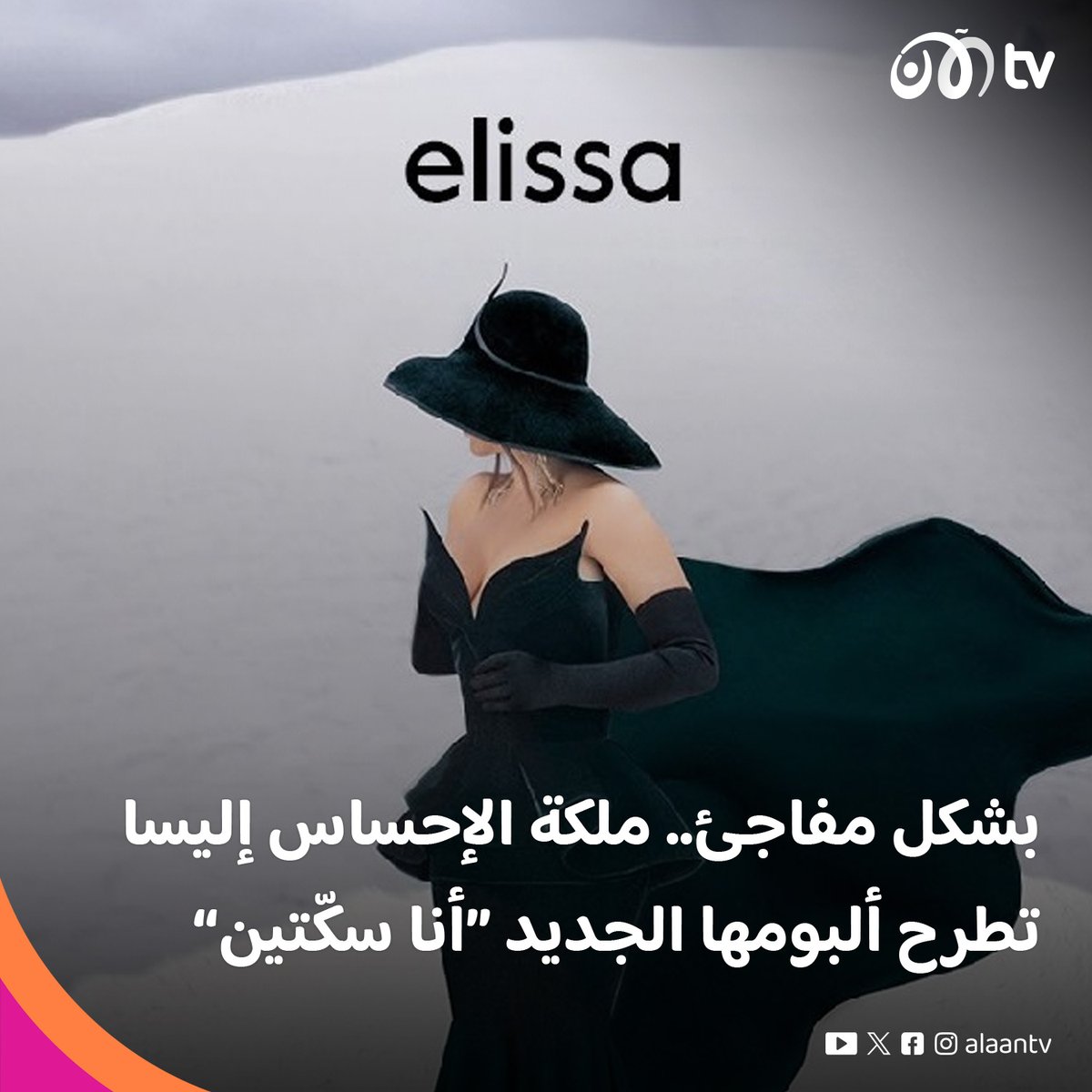 #الآن_فن طرحت ملكة الإحساس #إليسا @elissakh ألبومها الجديد #أنا_سكّتين بشكل مفاجئ عبر المنصات الرقمية، ويتضمن الألبوم 12 أغنية تم طرحهم بالكامل وبالابتعاد عن الطرح التدريجي للألبوم #تلفزيون_الآن #فن #مشاهير #نجوم #اليسا_انا_سكتين