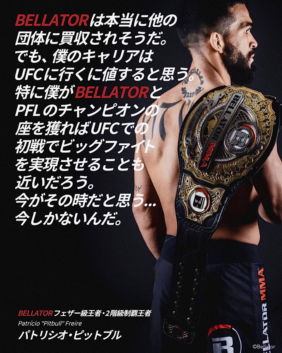 パトリシオは齢36にしてまだBellator、PFL、UFCの世界三冠を諦めてないからセーフ