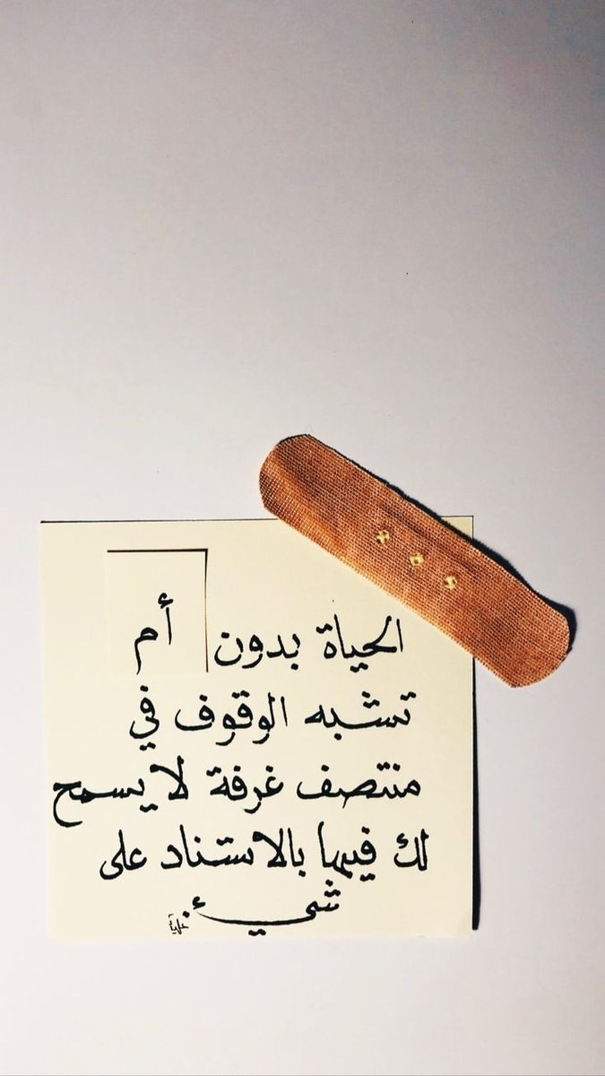 الحياة من دون الأم 
تشبه الوقوف في منتصف غرفة 
لا يسمح لك فيها الاستناد على شيء 
رحمك الله يا أمي 💔 💔💔💔💔