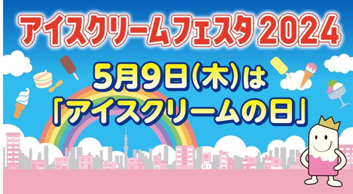 アイスクリームフェスタ2024　
〜5/9はアイスクリームの日〜

🍨サンシャイン噴水広場
🍨13:00～17:00
※開始時間前後する可能性有
※配布次第終了

sunshinecity.jp/event/entry-28…