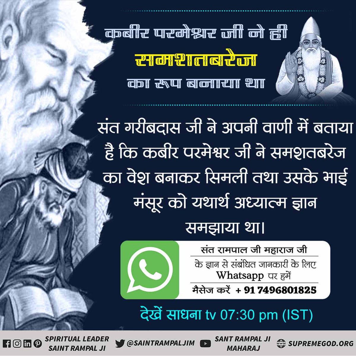 #आँखों_देखा_भगवान_को सुनो उस अमृतज्ञान को कबीर परमेश्वर जी ने ही समशतबरेज का रूप बनाया था संत गरीब दास जी ने अपनी वाणी में बताया है कि कबीर परमेश्वर जी ने समशतबरेज का वेश बनाकर सिमली तथा उसको भाई मंसूर को यथार्थ अध्यात्म ज्ञान समझाया था