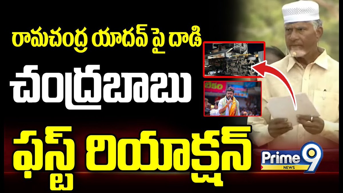 prime9news's tweet image. రామచంద్ర యాదవ్ పై దాడి.. చంద్రబాబు ఫస్ట్ రియాక్షన్ | Chandrababu First Reaction On Ramachandra Yadav

#chandrababu #firstreaction #boderamachandrayadav #latestnews #TeluguNews #BreakingNews #AndhraPradesh #APPolitics #Prime9News 

Watch Video &amp;gt;&amp;gt;fb.watch/rVTWSEAxYz/
