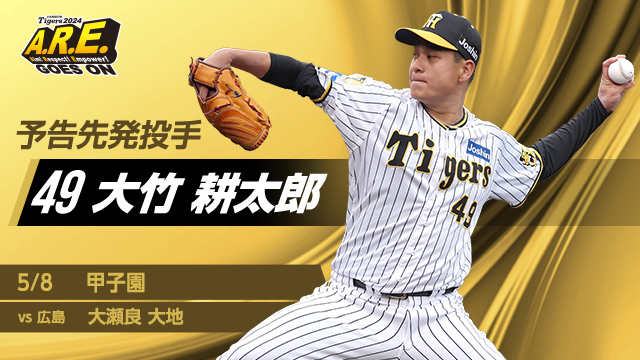 明日8日18:00より阪神甲子園球場にて広島東洋カープ戦！予告先発はタイガースが大竹耕太郎投手！カープは大瀬良大地投手です。今季のカープ戦初先発となる大竹投手！昨年の相性の良さを発揮してカープから白星を挙げていただきましょう！
#阪神タイガース #ARE_GOES_ON