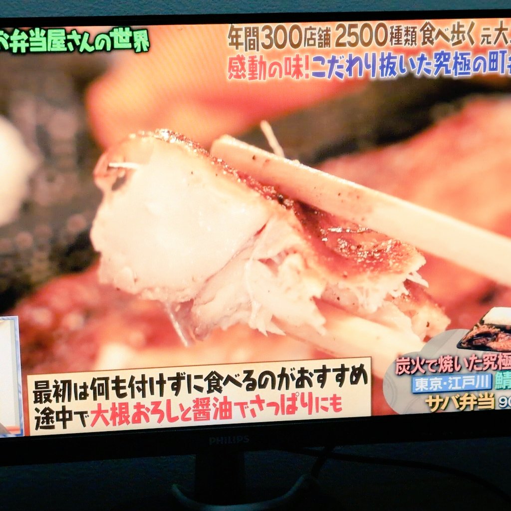 #マツコの知らない世界
人気の弁当は？日本橋の山本山の2段海苔弁2,200円。個人的には古石場(江東区)あこう鯛干物を焼いた弁当。画像は江戸川区篠崎の鯖弁。炊きたての米と炭火焼きにこだわる。やはり魚は美味い！