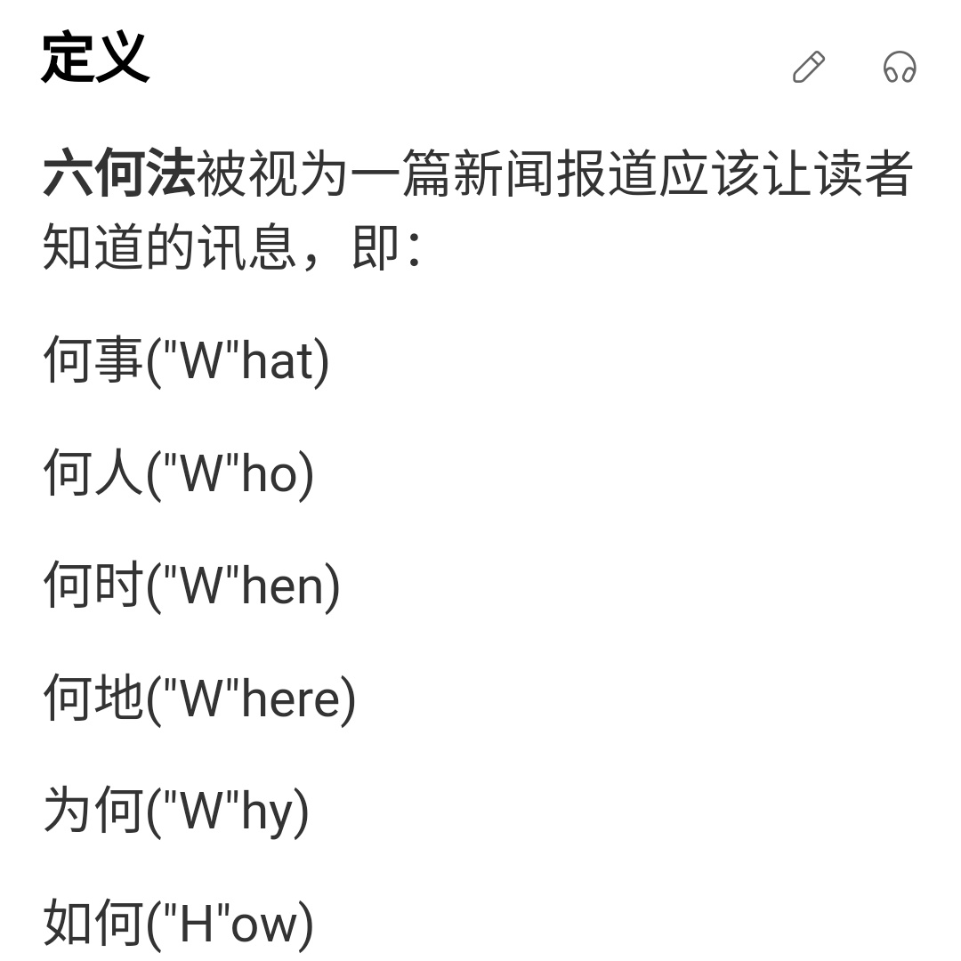 なるほど。中国語では、「5W1H」ではなく、「六つの何」で言えるんやな。いいな。