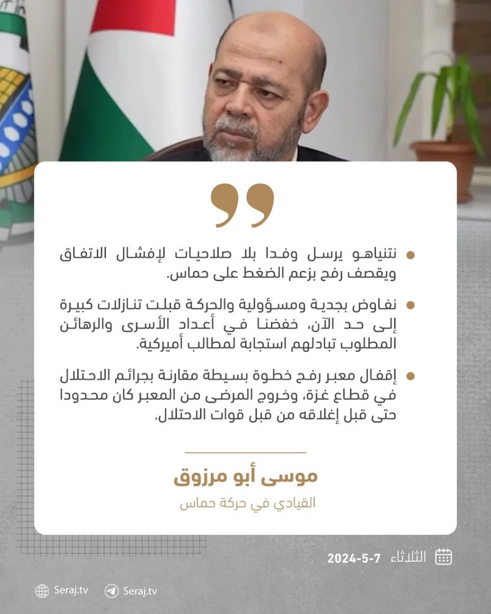 💢أبو مرزوق: 'نتنياهو' يرسل وفدا بلا صلاحيات لإفشال الاتفاق ويقصف رفح بزعم الضغط على حمــاس.
