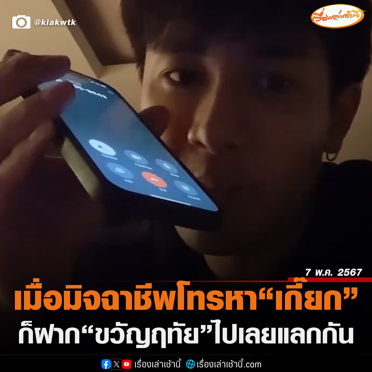 ตำนานบทใหม่! เมื่อแก๊งคอลเซ็นเตอร์โทรหา “เกี๊ยก วัทธิกร” หนึ่งในนักแสดงจากละครเรื่อง “ขวัญฤทัย” ก็ขอฝากละครไปเลยปังๆ โดยเกี๊ยก โพสต์คลิปผ่านแอปพลิเคชัน X ซึ่งกำลังคุยอยู่กับมิจฉาชีพ แนะนำตัวว่าชื่อ “ก้องภพ พิทักษ์เทวา” และมิจฉาชีพถามว่าจะดำเนินการแจ้งความหรือไม่ ซึ่งเกี๊ยกตอบว่า…