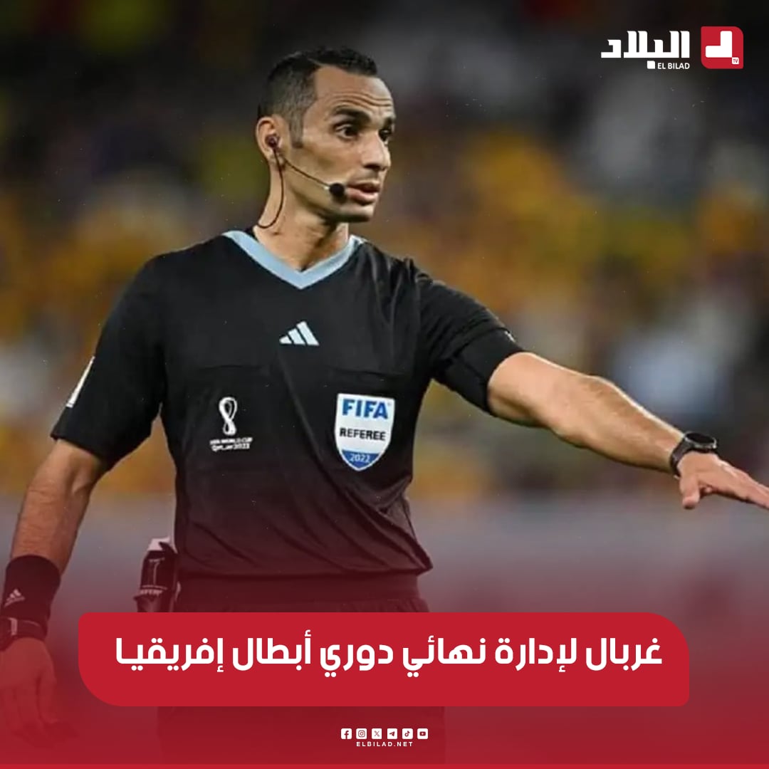 ⚽⚽ ثلاثي تحكيم جزائري بقيادة #مصطفى_غربال ، #زرهوني و #قوراري لإدارة مباراة ذهاب دوري أبطال إفريقيا بين #الترجي_التونسي و #الأهلى المصري بملعب ' #رادس '