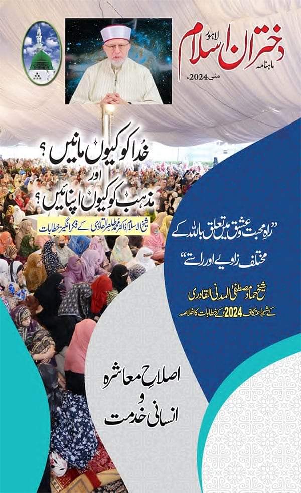 ماہنامہ دختران اسلام - مئی 2024ء ایڈیشن شائع ہوچکا ہے، آن لائن پڑھنے/ ڈاؤنلوڈ کرنے کے لیے مندرجہ ذیل لنک پر کلک کریں۔
minhaj.info/dukhtran-e-isl…

For more details,keep visiting Dukhtaran-e-Islam official page.

#DukhtaraneIslam #MonthlyMagzine #MinhajulQuran #DrTahirulQadri #May2024