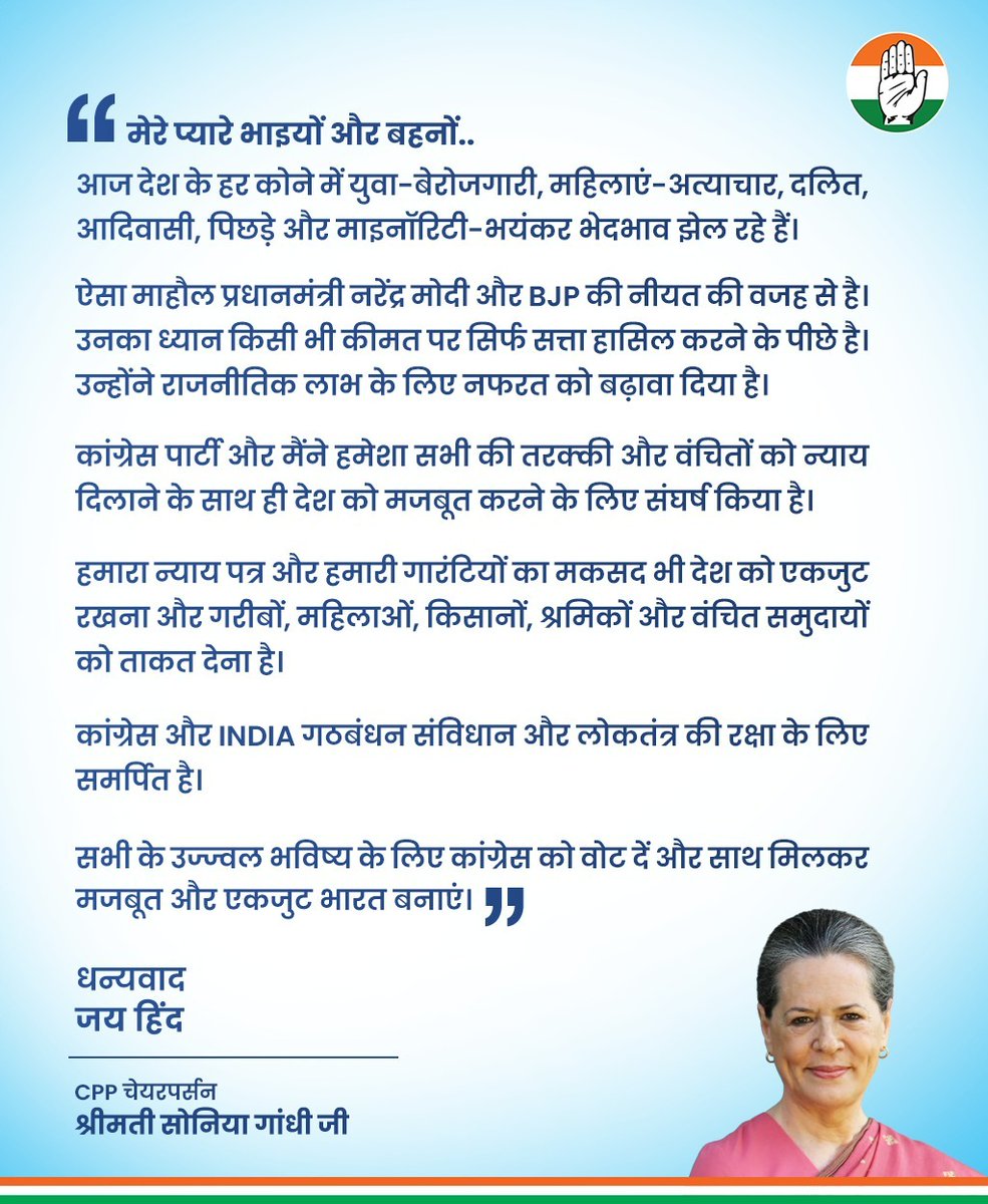 CPP चेयरपर्सन #श्रीमती_सोनिया_गांधी_जी का देश के नाम संदेश-