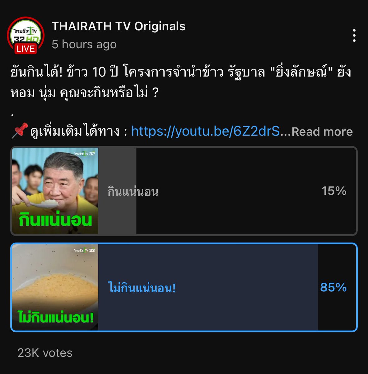 สรุปโพล #thairath ไม่กิน #ข้าว10ปี 
23,000 คน