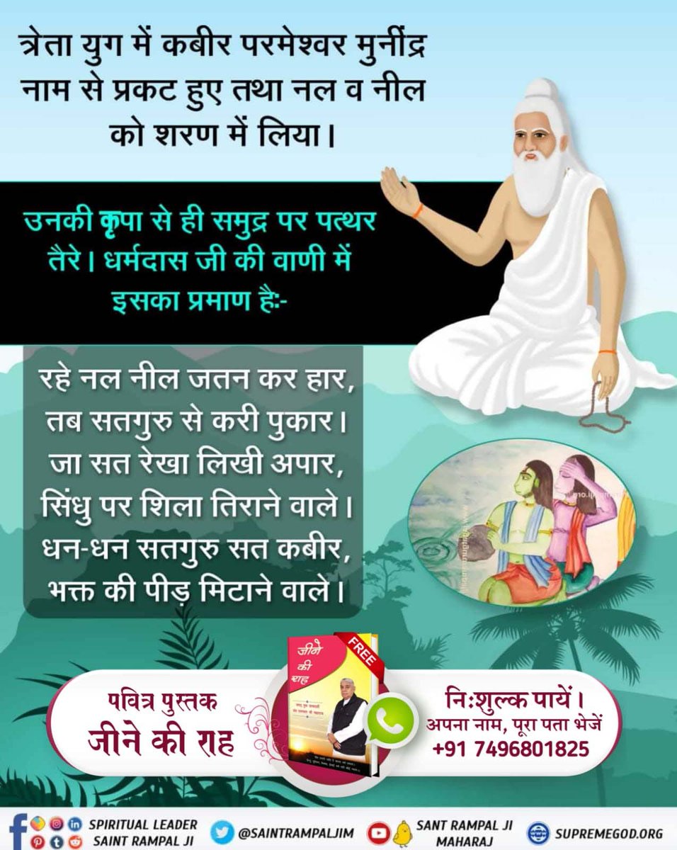 #आँखों_देखा_भगवान_को सुनो उस अमृतज्ञान को

त्रेता युग में कबीर परमेश्वर मुनींद्र नाम से प्रकट हुए तथा नल व नील को शरण में लिया।
तथा 
उनकी कृपा से ही समुद्र पर पत्थर तैरे। धर्मदास जी की वाणी में इसका प्रमाण है
⤵️