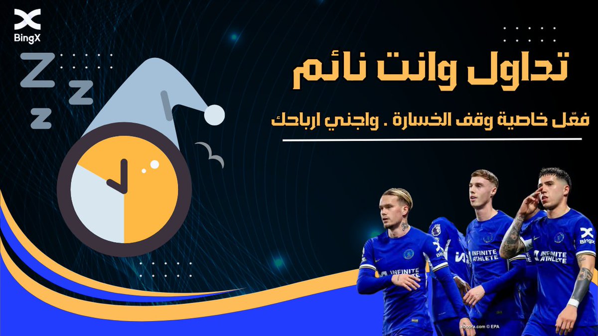 bingxegypt's tweet photo. "هل ترغب في التداول بثقة وأمان حتى وأنت نائم؟ 

مع منصة BingX، يمكنك ذلك! فبفضل خاصية وقف الخسارة Stop Loss، يمكنك حماية محفظتك وتحديد الحد الأقصى للخسائر المحتملة قبل أن تتحول إلى واقع.

ميزات وقف الخسارة Stop Loss على منصة BingX تشمل:

1. حماية الأرصدة: يمكنك تحديد نسبة الخسارة التي يمكن أن تتحملها قبل أن يتم إيقاف التداول تلقائيًا.

2. تنفيذ سريع: تعمل خاصية Stop Loss بشكل فوري عندما يصل السعر إلى المستوى المحدد، مما يحمي محفظتك في الوقت المناسب.

3. سهولة الاستخدام: بفضل واجهة المستخدم البسيطة على منصة BingX، يمكنك ضبط وإدارة خاصية وقف الخسارة بسهولة.

ابدأ الآن في التداول بثقة واستفد من خاصية Stop Loss على منصة BingX لحماية محفظتك وتحقيق أهدافك بأمان وسهولة. #BingX #StopLoss #تداول_آمن"

✅سجل حساب الان 
 https://t.co/VLtAWzli3r
✈️مجموعة التليجرام
https://t.co/XmDcu6EFgC

#Neo #CKB #GALA #BTC    #ETH  #om #iota #BOME #ftm #sol #EOS #aave #ATOM #CRV #STX #ADA #XRP #XLM #dexe #DYM #ETC #NEAR #kava #QNT #flow #xtz #ALGO #INJ #cfx #APE #DOT #avax