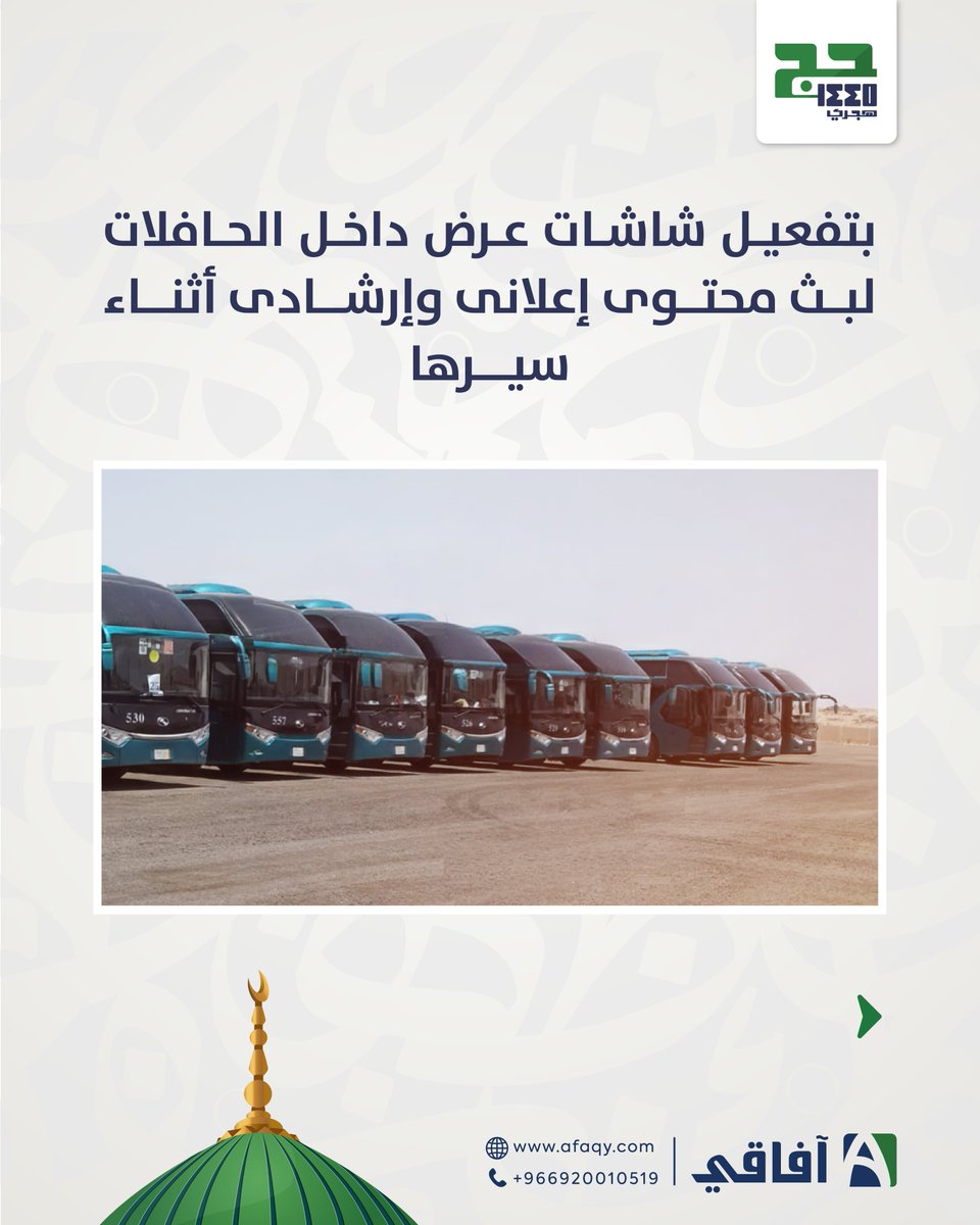 استعداداً لخدمة ضيوف الرحمن فى موسم حج ١٤٤٥ قام فريق آفاقي بتجهيز حافلات شركة قرطاج لنقل الحجاج والمعتمرين:
📍 بأجهزة تتبع يمكن من خلالها معرفة أماكن الحافلات بدقة عن بعد، وربطها مع منصة النقابة العامة للسيارات.

<a href="/carthage2018/">شركة قرطاج</a> <a href="/NaqabaSA/">النقابة العامة للسيارات | General Syndicate of Car</a> 
🌐afaqy.com
#بسلام_آمنين🕋