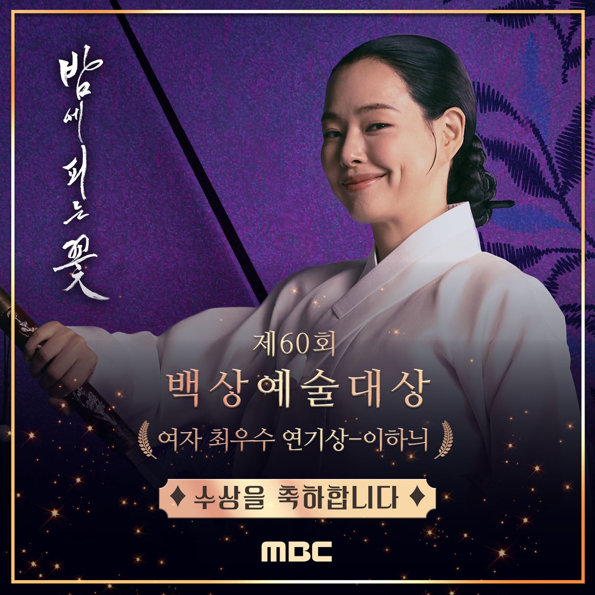 🏆제60회 백상예술대상🏆

TV 부문 드라마 작품상 <#연인>
TV 부문 남자 최우수 연기상 #남궁민 (#연인)
TV 부문 여자 최우수 연기상 #이하늬 (#밤에피는꽃)

🎉수상을 축하합니다🎉