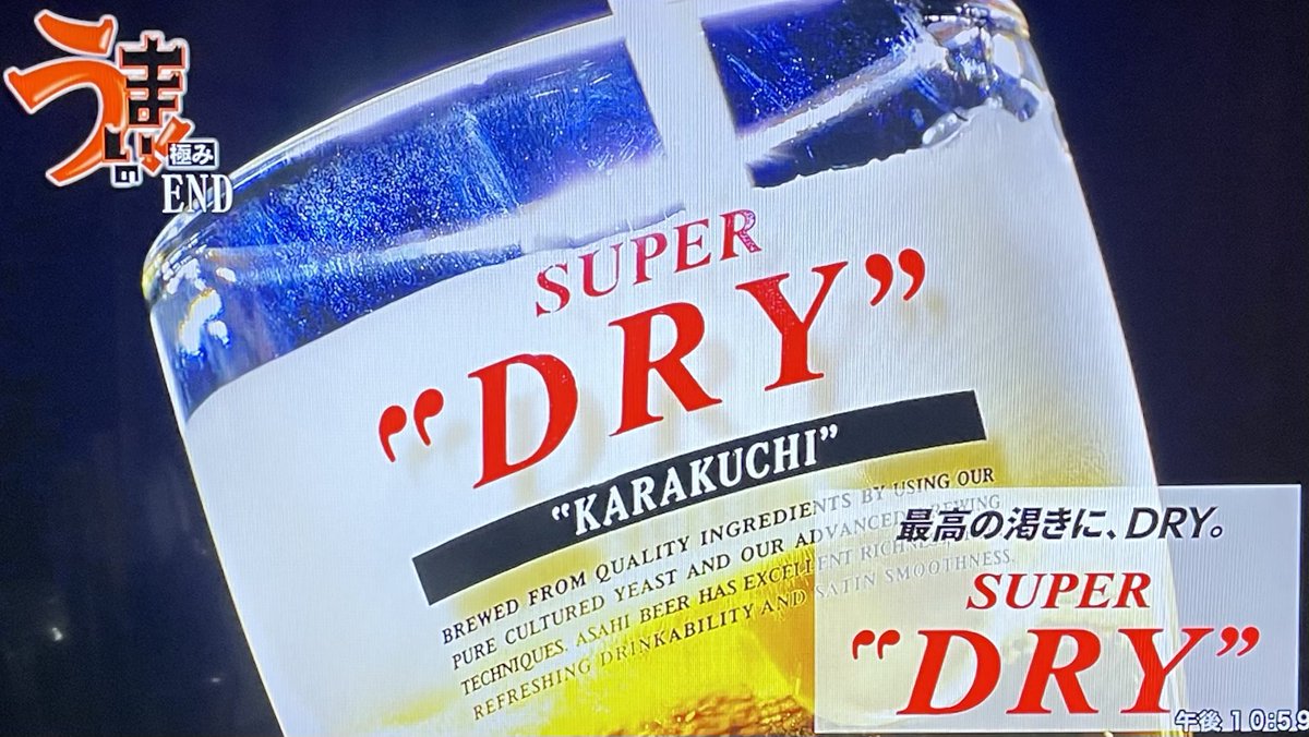 うまい！の極み/END
宮部和裕アナ「最高の渇きに、DRY。アサヒSUPER”DRY“がお送りしました」