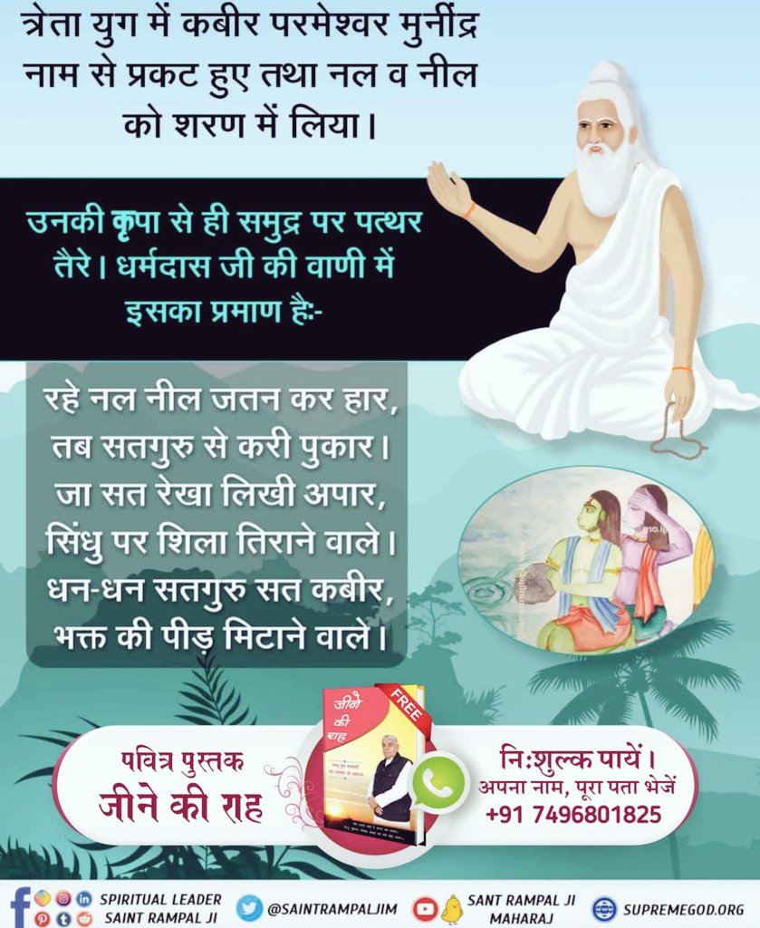 #आँखों_देखा_भगवान_को सुनो उस अमृतज्ञान को
In Treta Yug God Kabir appeared by the name Munindra and took Naal and Neel under his protection
It was by his grace that stones floated on the sea There is proof of this in the words of Dharmdas ji
Naal and Neel tried hard but failed