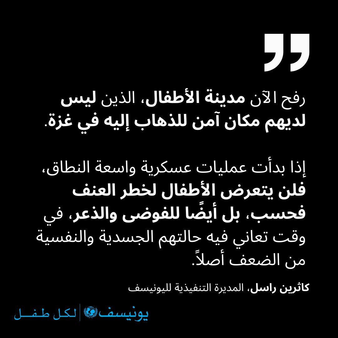 لا يوجد مكان آمن ليلجأ إليه الـ 600 ألف طفل في #رفح تدعو اليونيسف إلى عدم ترحيل الأطفال قسراً، وحماية البنية التحتية الحيوية التي يعتمد عليها الأطفال يحتاج الأطفال إلى وقف فوري لإطلاق النار. bit.ly/3QtMlkX