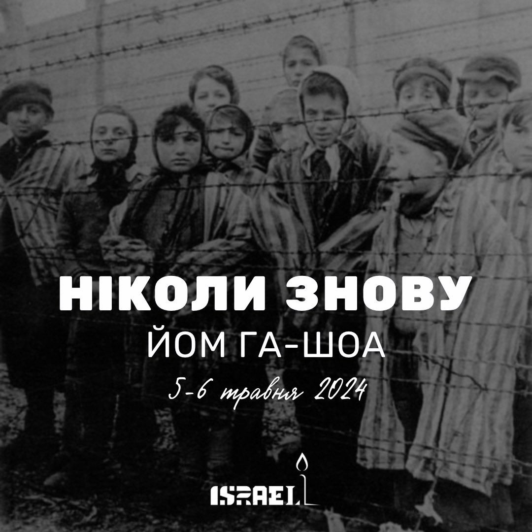 НІКОЛИ ЗНОВУ… За дітей, які ніколи не стануть дорослими. За дітей, чиїх батьків вбили на їхніх очах. За бабусь та дідусів, які ніколи не попрощаються зі своїми онуками. За 6 000 000. Сьогодні ввечері, із заходом сонця, ми відзначатимемо Йом га-Шоа (Ізраїльський день памʼяті…