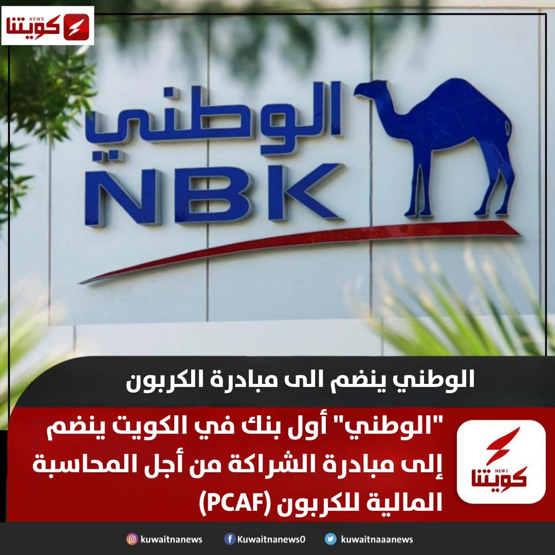 الوطني ينضم الى مبادرة الكربون

'الوطني' أول بنك في الكويت ينضم إلى مبادرة الشراكة من أجل المحاسبة المالية للكربون PCAF”'